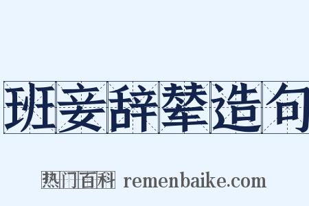 班妾辞辇造句是什么意思的图片